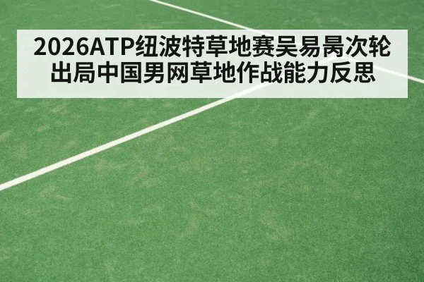 2026ATP纽波特草地赛吴易昺次轮出局中国男网草地作战能力反思