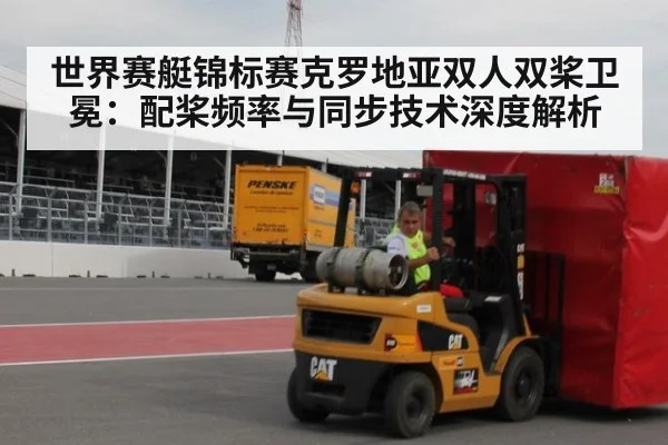 世界赛艇锦标赛克罗地亚双人双桨卫冕：配桨频率与同步技术深度解析