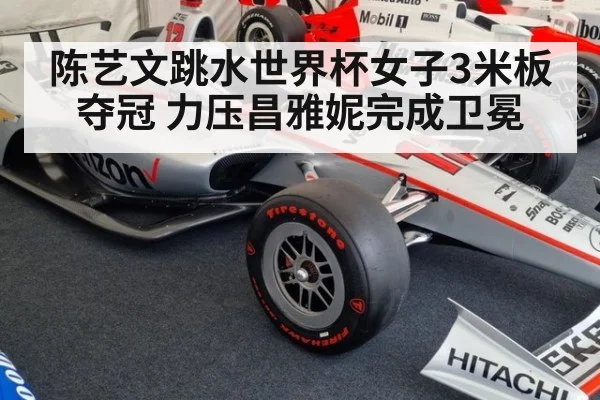 陈艺文跳水世界杯女子3米板夺冠 力压昌雅妮完成卫冕
