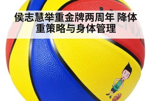 侯志慧举重金牌两周年 降体重策略与身体管理