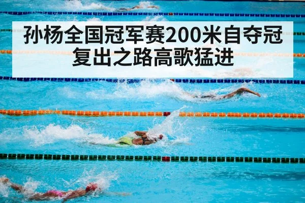 孙杨全国冠军赛200米自夺冠 复出之路高歌猛进