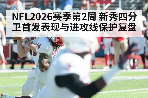 NFL2026赛季第2周 新秀四分卫首发表现与进攻线保护复盘